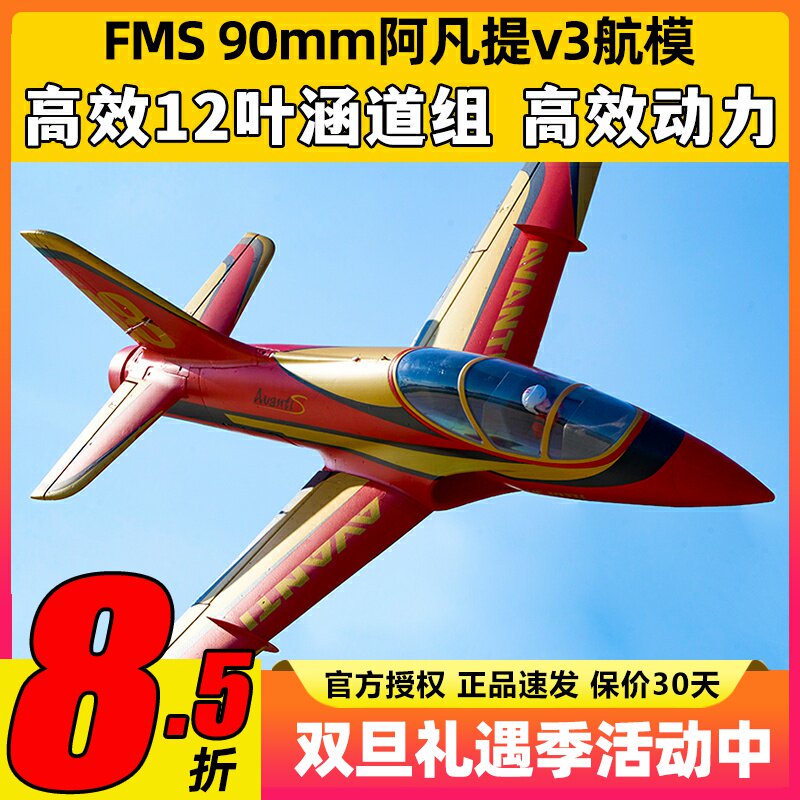 FMS阿凡提固定翼航模90mm适配V3飞控涵道大型泡沫机纪念版Avanti
