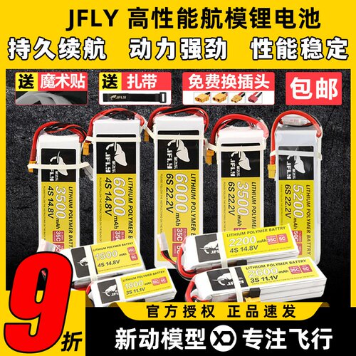 JFLY象飞乐航模锂电池2S3S4S6S