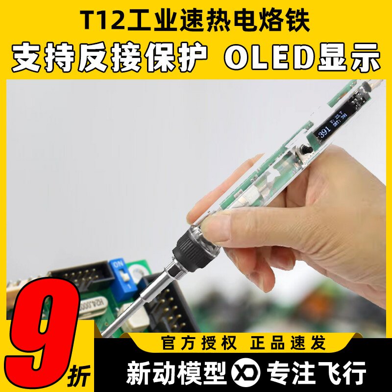T12工业速热电烙铁数显便携FPV穿越机配件安装焊接航模焊锡工具