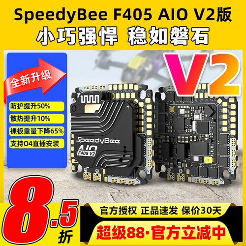 SpeedyBee F405 AIO V2飞控穿越机飞塔35A40A电调控制器快蜂FPV