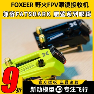 FOXEER野火WILDFIRE 接收机双接收FPV穿越机5.8G多路径视频稳定