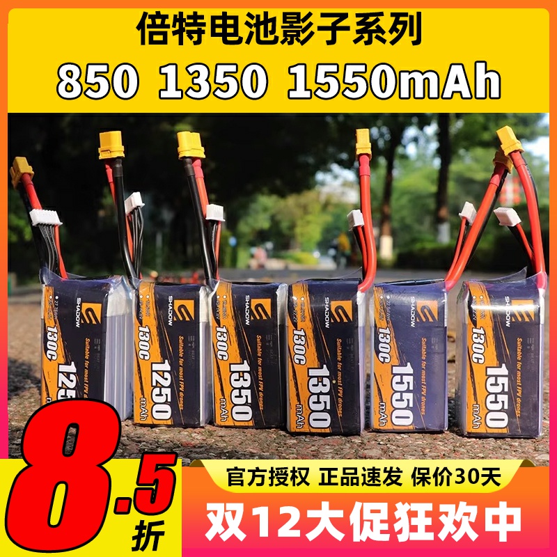 倍特影子系列4S6S穿越机电池无人机锂电池850mAh1350mAh1550mAh