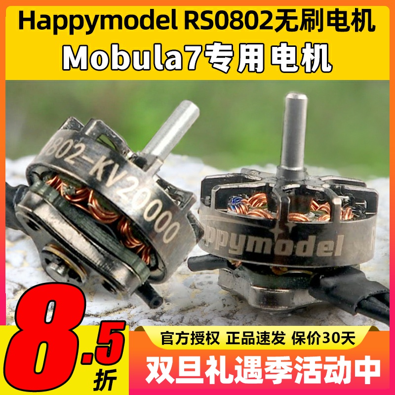 mobula7穿越机RS0802 KV20000 超轻1S一体式外转子微型无刷马达