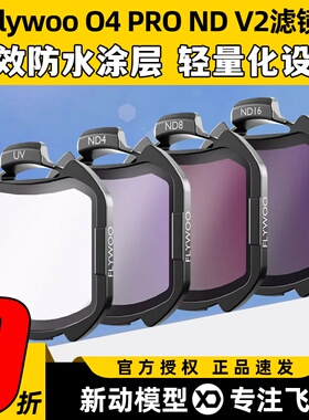 Flywoo滤镜  DJI O4 PRO滤镜UV V2滤镜套装flylens镜头保护