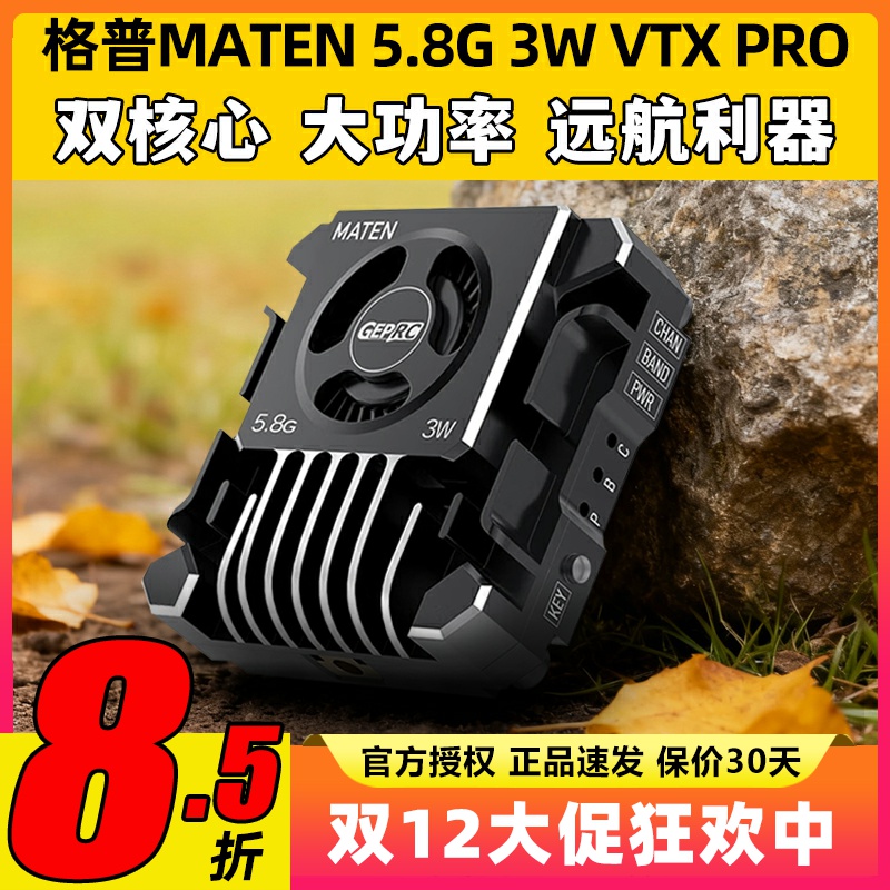 GEPRC格普MATEN 5.8G 3W VTX PRO图传大功率适合远距离飞行强散热