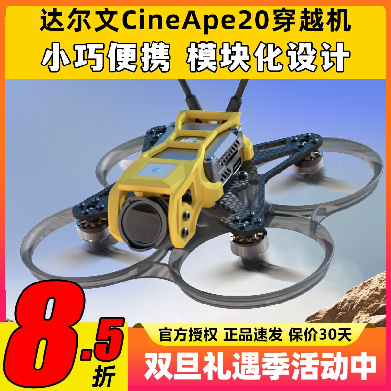 Darwin达尔文CineApe20穿越机2寸兼容Pavo20 FPV涵道新手入门机