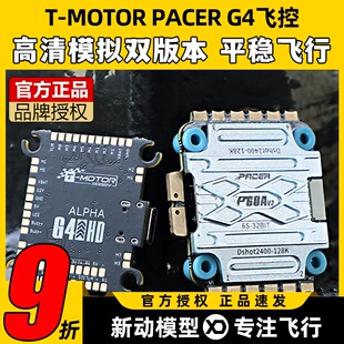 TMOTOR飞塔PACER G4飞控穿越机fpv无人机P60A电调航模大疆DJI