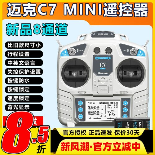 迈克MC7 mini航模遥控器8通道固定翼车船模多轴多旋翼无人机