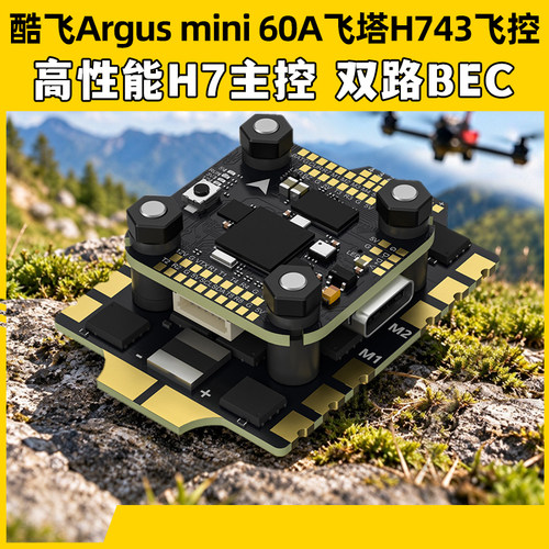 酷飞Argusmini60A飞塔H743飞控