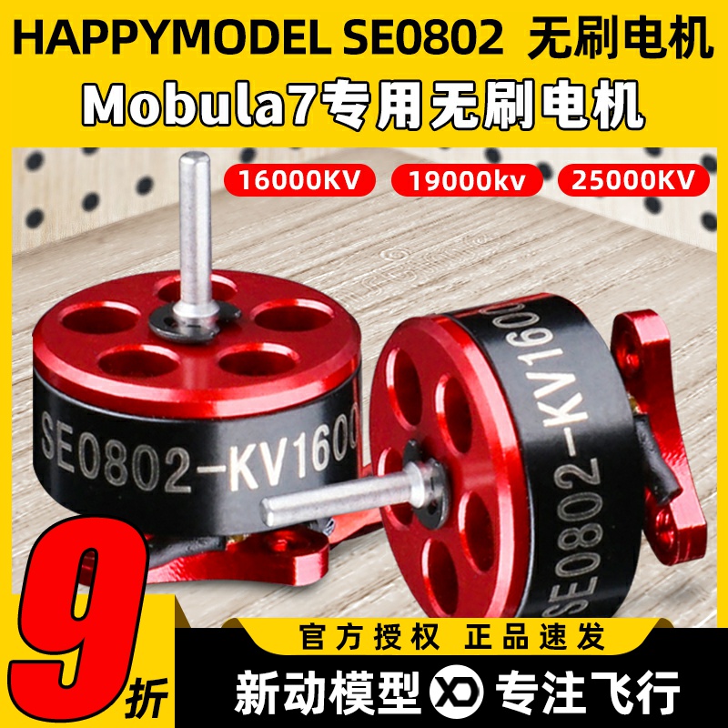 Happymodel mobula6 电机0802无刷电机2S穿越机无人机电机马达