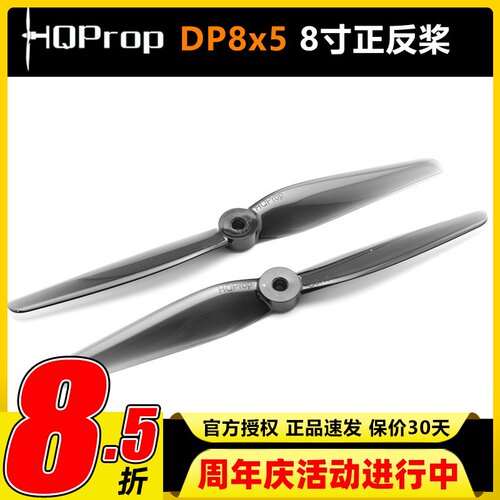 HQProp8X58寸二叶穿越机正反桨
