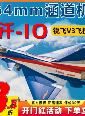 新款FMS固定翼歼10涵道战斗机航模64mm国庆纪念版锐飞V3动力强劲