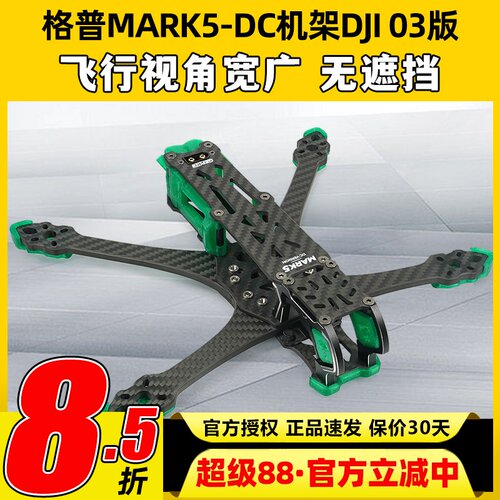 GEPRC格普GEP-MK5D DC MARK5机架穿越机航模竞速O3天空端高清图传