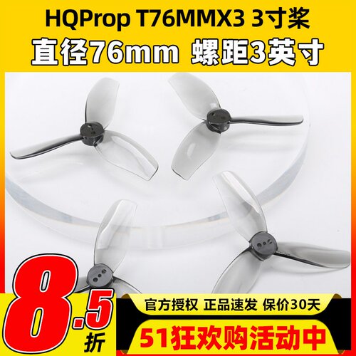 HQProp三叶桨3叶桨3寸FPV穿越机螺旋桨叶片T76MMX3无人机桨叶涵道
