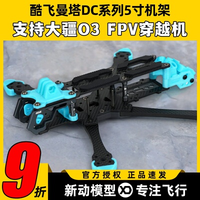 酷飞MANTA曼塔DC5寸机架支持大疆O3DJIFPV穿越机花飞机架快拆机臂