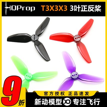 HQ T3X3X3三叶桨3寸FPV穿越机正反螺旋桨3030适合格普黑影CineLog