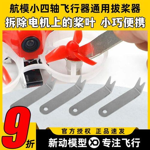 小四轴通用工具拆桨器起拔桨器航模无人机穿越机空心杯卸桨器配件
