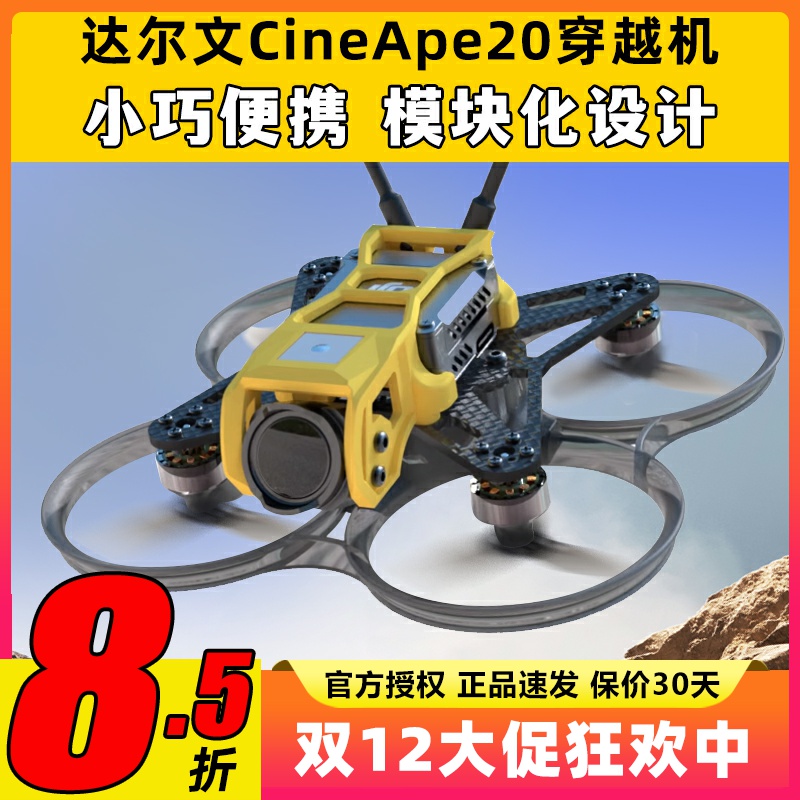 Darwin达尔文CineApe20穿越机2寸兼容Pavo20 FPV涵道新手入门机