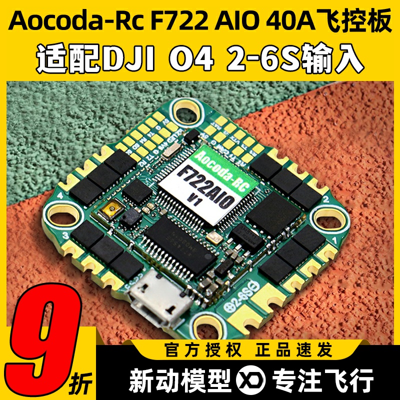 Aocoda-RcF722AIO40A飞控板