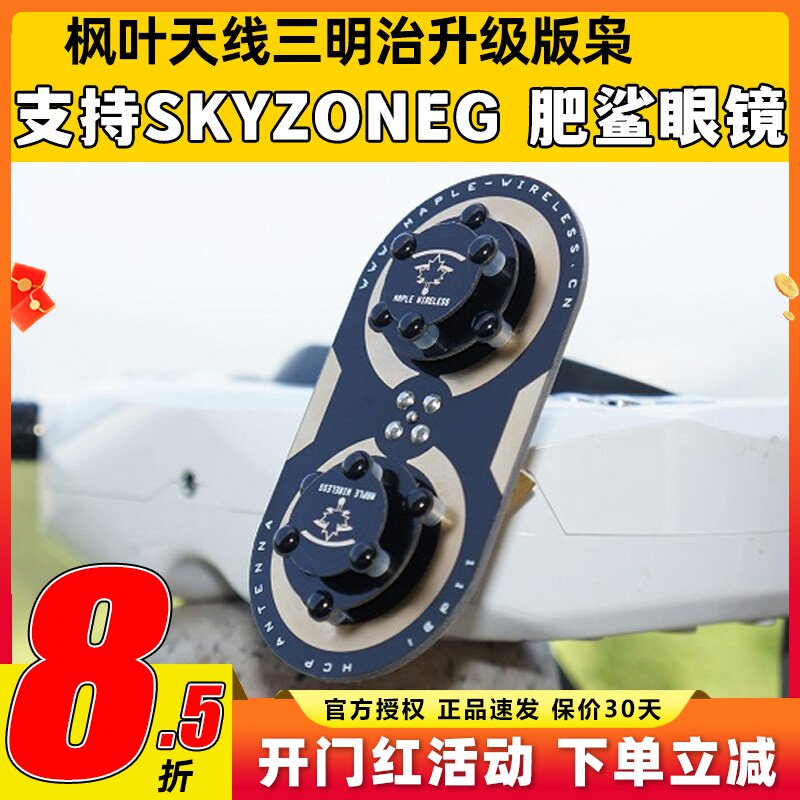 枫叶天线三明治升级版枭11dBi圆极化 EV200D 肥鲨SKYZONE穿越天线