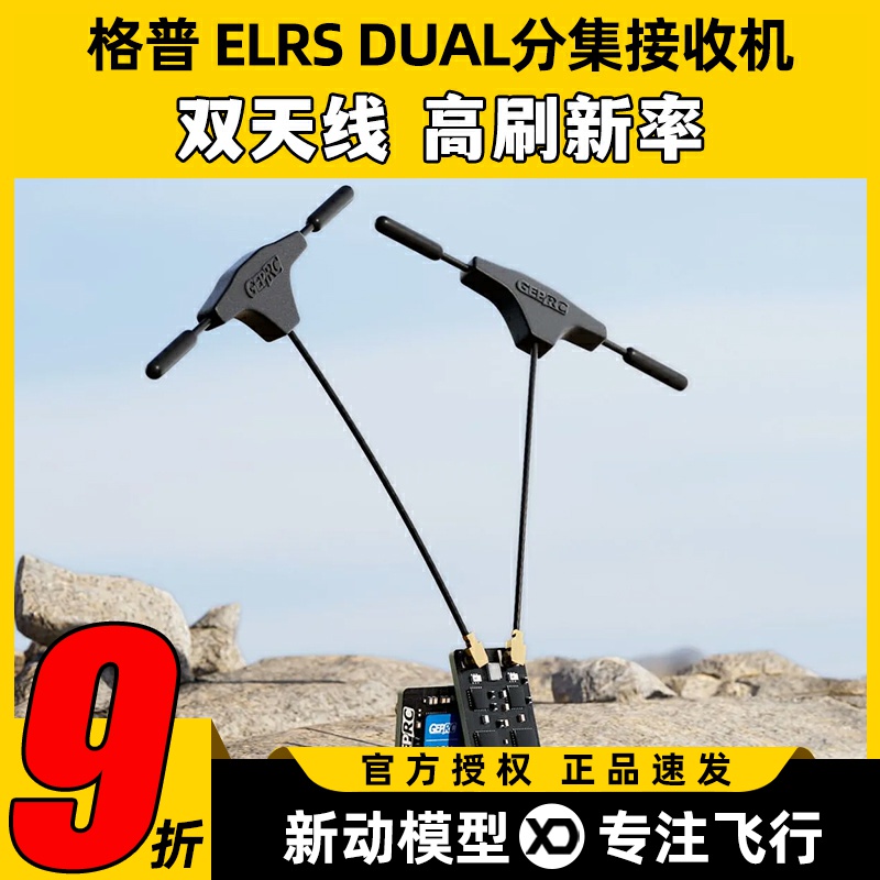 格普ELRS DUAL2.4G分集接收机新款低延时高刷新率穿越机FPV双天线