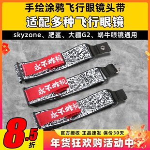 永不炸机穿越机航模FPV眼镜头带适配skyzone大疆G2肥鲨飞行眼镜