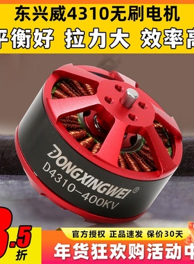 东兴威4310无刷电机400KV航拍海钓拉线ZD550/680/850多旋翼马达