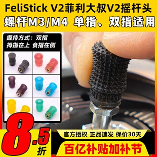 FeliStick V2菲利大叔摇杆头V2航模无人机穿越机遥控器摇杆帽FPV