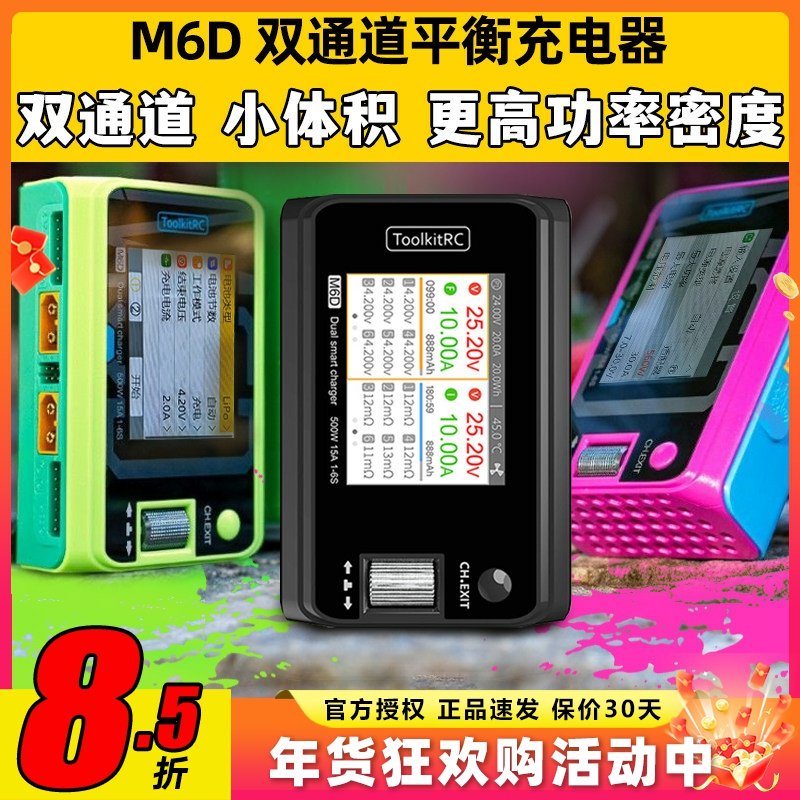 Toolkitrc M6D平衡充电器双通道V3航模锂电池500W 25A中文版1~6S