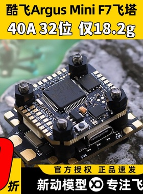 酷飞argus阿格斯F7mini飞塔MPU6000穿越机F7mini飞控40A32位电调