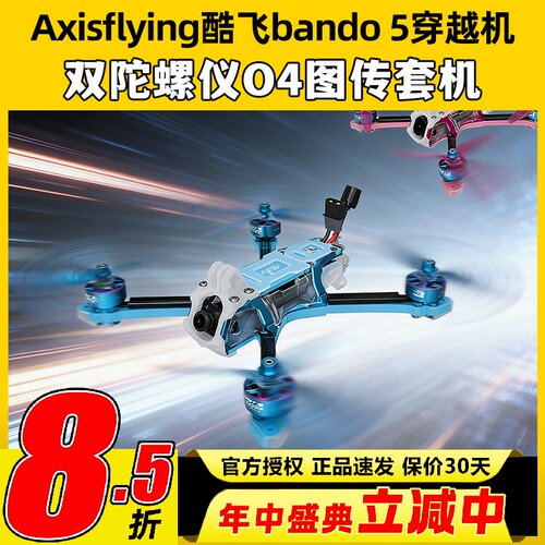 Axisflying酷飞bando 5穿越机双陀螺仪5寸fpv无人机O4图传整套机