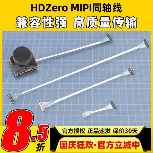 HDZero MIPI同轴线穿越机无人机FPV图传摄像头连接线250 120 80mm