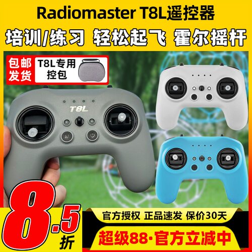 RadioMaster T8L遥控器穿越机模拟器练习X5霍尔摇杆手柄控FPV入门