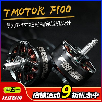 TMOTOR F100 2810电机无刷动力马达7寸8寸fpv穿越机无人机影视