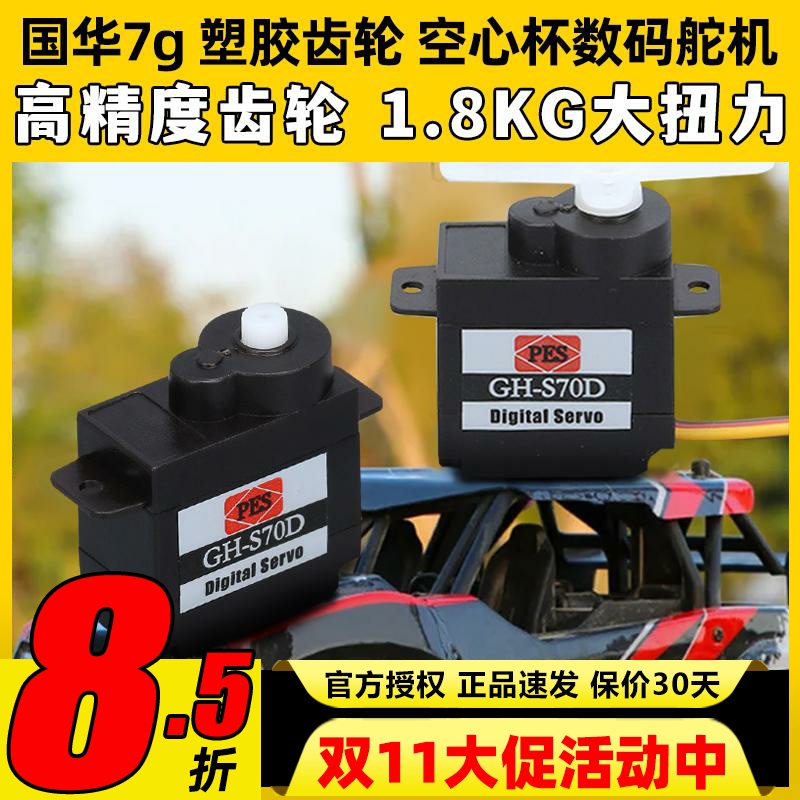 7g国华塑胶齿轮航模固定翼三角翼数码舵机智能家具无人机车船配件