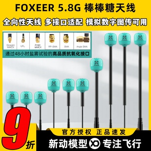 FOXEER 棒棒糖天线穿越机无人机5.8g图传天线全向高性能FPV天线