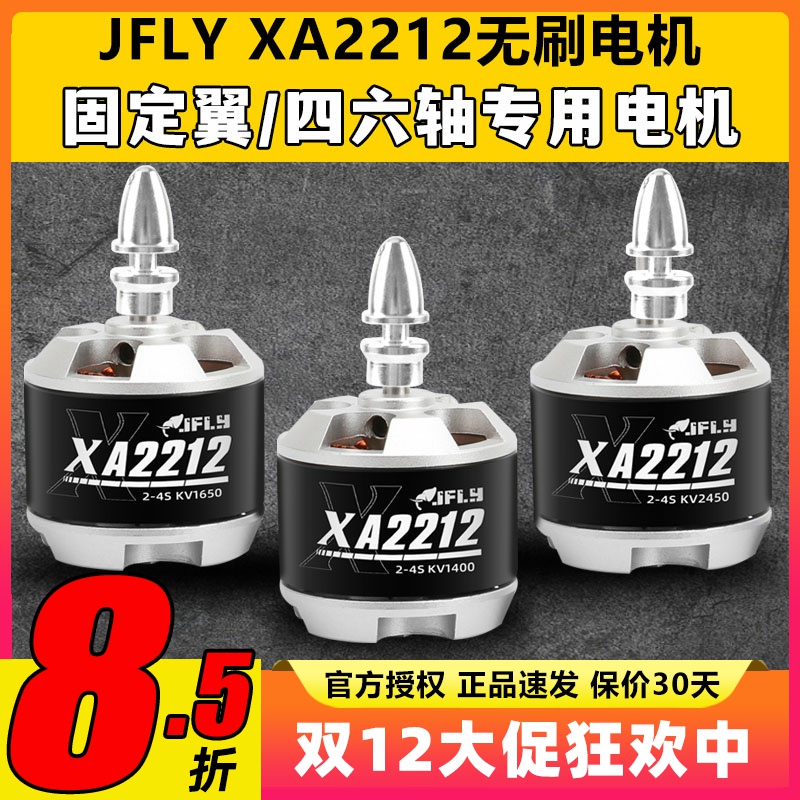 JFLY象飞乐无刷电机2212固定翼