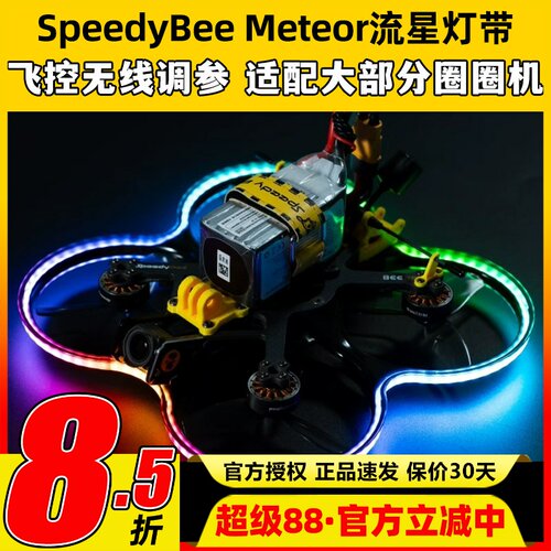 SpeedyBee Meteor流星灯带Bee35穿越机LED呼吸灯RGB跑马灯圈圈机