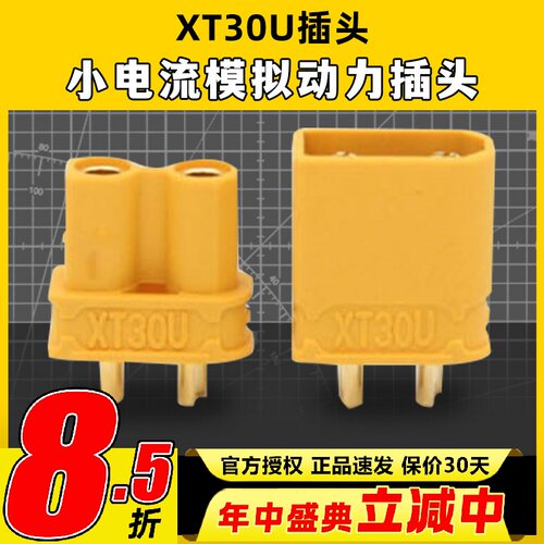 艾迈斯XT30U锂电池公母插头