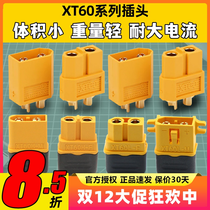 艾迈斯XT60XT60L插头电调带护套