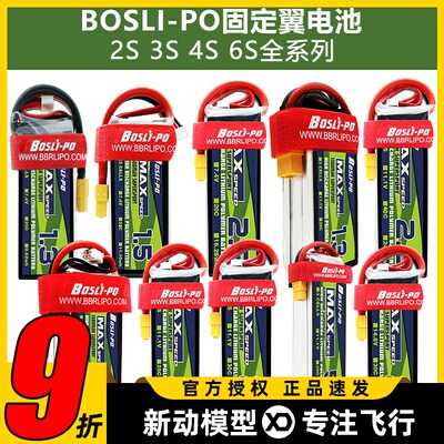 BOSLI-PO博氏固定翼航模锂电池大全2S3S4S6S 600mAh至5300mAh