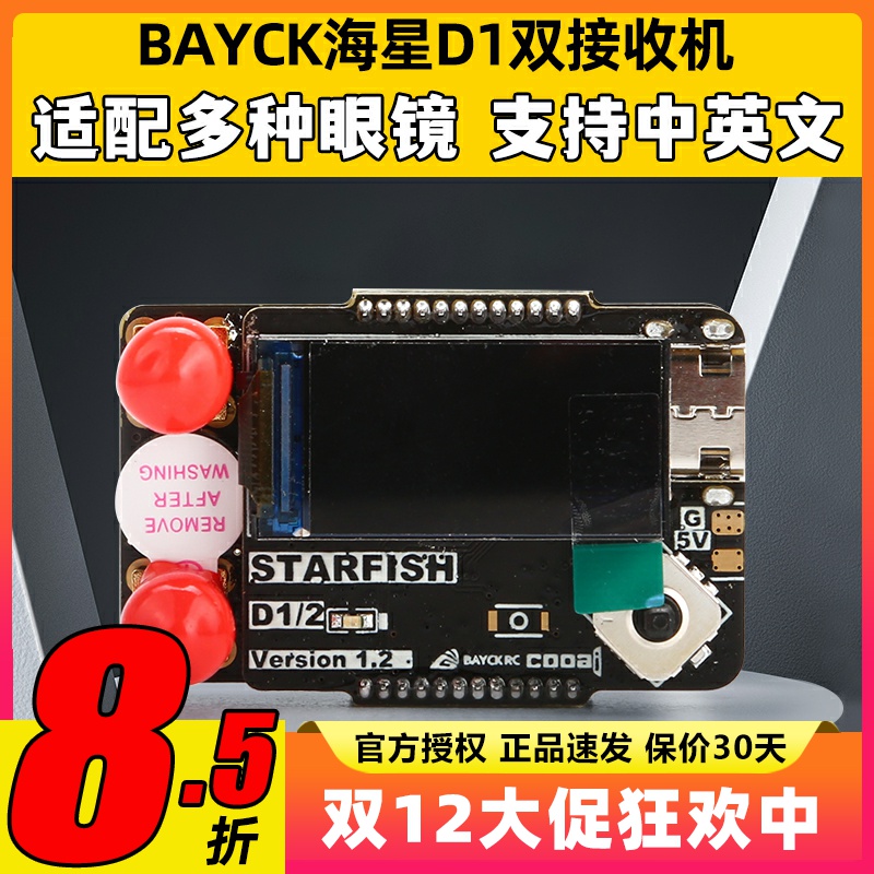 BAYCK贝壳海星D1双天线接收机RX5808大疆数字转模拟 5.8G FPV眼镜