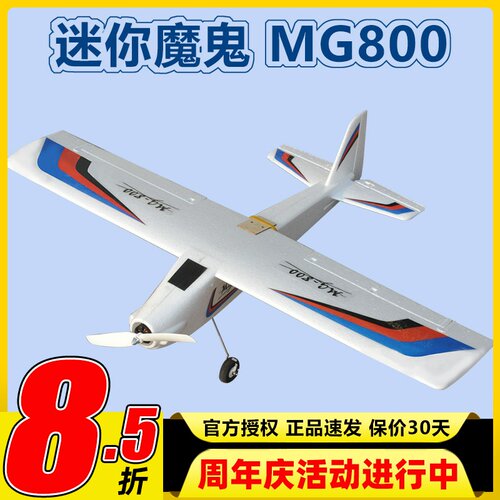 迷你魔鬼800入门机低门槛耐摔