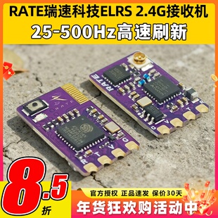 RATE瑞速科技ELRS 2.4G接收机穿越机FPV无人机固定翼航模接收器