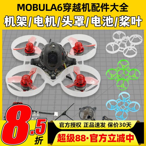mobula6配件机架穿越机组装零件65mm桨叶机头罩电机电池螺旋桨