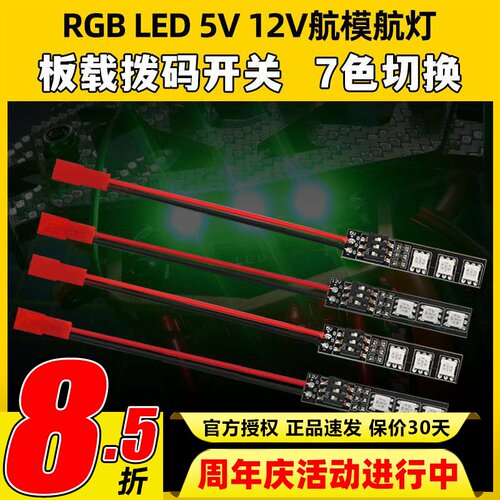RGB LED 5V 12V供电7色开关切换灯板航灯rgb多轴穿越机航模航灯带