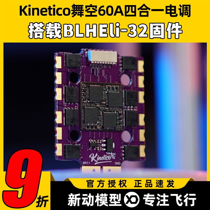 Kinetico舞空60A四合一电调