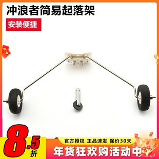 冲浪者X8简易起落架 固定翼飞机配件 含海绵轮轮挡钢丝起落架