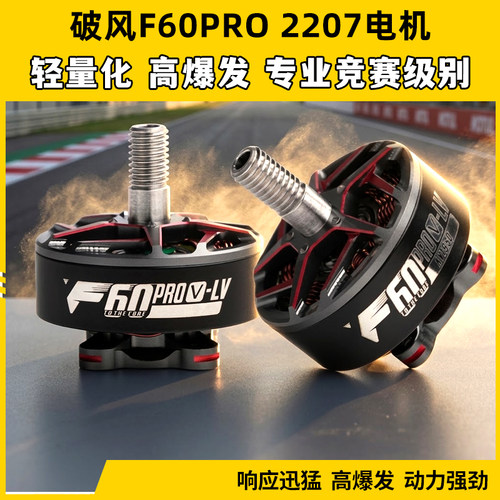 TMOTOR破风F60pro无刷电机穿越机无人机FPV马达高性能爆发竞赛级