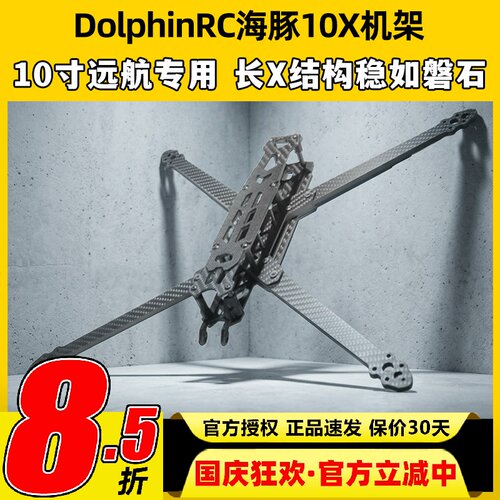 DolphinRC海豚10X机架10寸远航穿越机碳纤机架无人机长航时配件